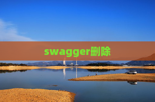 swagger删除