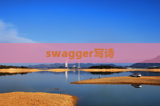 swagger写诗 swagger写诗