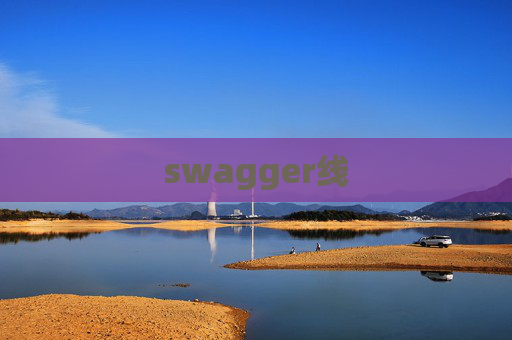 swagger线 swagger线